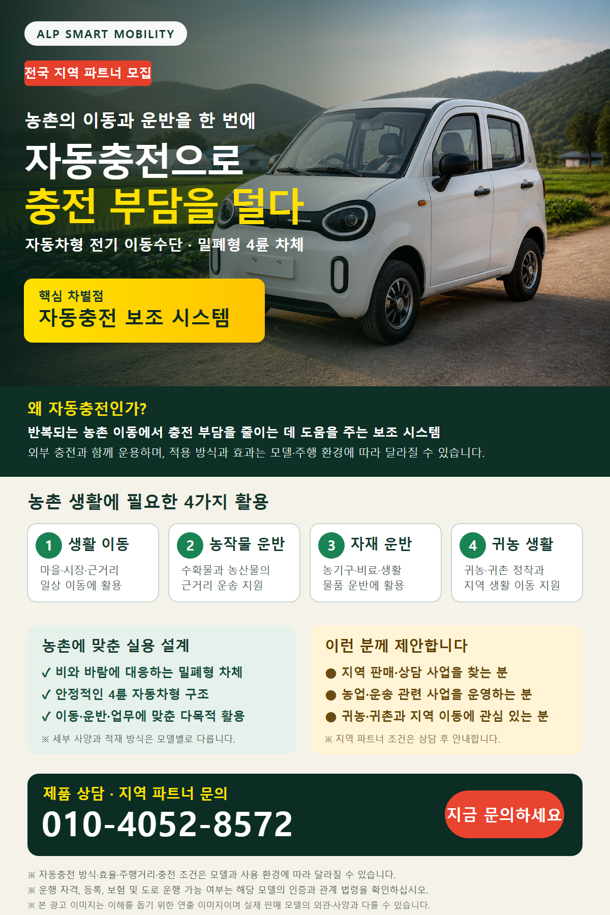 ALP 스마트 모빌리티 농촌형 전기 이동수단 지역 파트너 모집